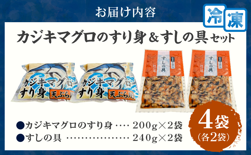 カジキマグロのすり身 すしの具 セット 合計4袋 各2袋 国産 食品 加工品 厳選 魚 魚介 海産物 簡単調理 時短 便利 小分け 個包装 冷凍 お弁当 おかず おつまみ おやつ おすすめ 詰め合わせ ギフト 贈り物 贈答 宮崎県 日南市 送料無料_AA68-24