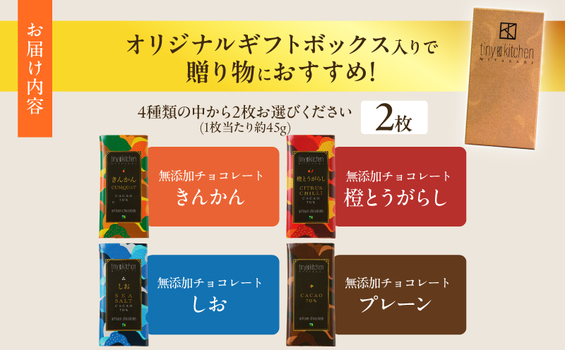 ≪フレーバーが選べる≫無添加 チョコレート (2枚) オリジナル ギフトボックス入り 70％ハイカカオ スイーツ お菓子 きんかん 橙とうがらし しお プレーン おやつ ポリフェノール グルテンフリー 人工甘味料無添加 贈り物 おすすめ 宮崎県 日南市 送料無料_AA71-25 チョコレート (2枚)