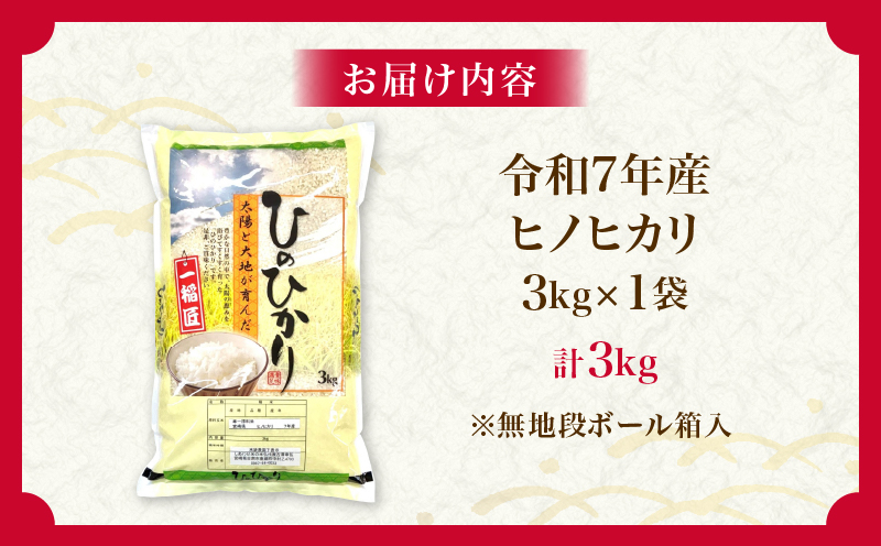 令和7年産 新米 ヒノヒカリ 計3kg お米 ご飯 ライス 国産 数量限定 人気 食品 精米 白米 ひのひかり 有洗米 おにぎり お弁当 炊き込みご飯 雑炊 ギフト プレゼント 贈り物 お取り寄せ 産地直送 宮崎県 日南市 送料無料_AA72-25