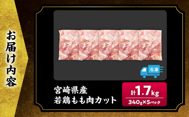 宮崎県産 若鶏 もも肉 カット 計1.7kg(340g×5パック) 数量限定 肉 鶏肉 鶏もも 小分け 真空パック チキン 国産 おかず おつまみ お弁当 万能食材 食品 簡単調理 から揚げ とり天 親子丼 チキン南蛮 カレー シチュー 大容量 おすそ分け 選べる 冷凍 日南市 送料無料_AA73-25 計1.7kg(340g×5パック) 寄附額9,000円