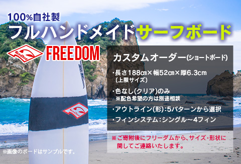 FREEDOM フルハンドメイド サーフボード オーダー券 アウトドア スポーツ用品 サーフィン 国産 日本製 オーダーメイド オリジナル デザイン おすすめ 逸品 職人 手作り 海 サーフライフ アクティビティ マリンスポーツ レジャー 宮崎県 日南市 送料無料_AL1-20