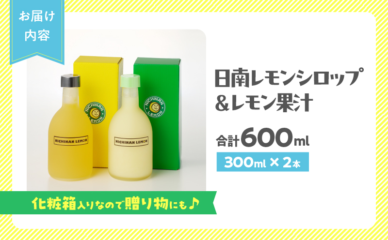 日南レモン シロップ レモン 果汁 オリジナル 2本 セット 合計600ml 果物 フルーツ くだもの れもん 檸檬 柑橘 ジュース 飲料 ドリンク 国産 食品 オリジナル ブレンド 無添加 保存料不使用 お土産 ギフト プレゼント 贈り物 贈答品 宮崎県 日南市 送料無料_C151-25
