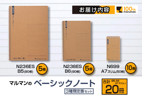 マルマン ベーシック ノート 3種類 定番 セット B5 B6 A7 合計20冊 雑貨 文房具 メモ帳 国産 自由帳 小学生 中学生 新学期 入学 ビジネス 事務用品 スパイラルリング 国産 日本製 勉強道具 学習 授業 宿題 自学 おすすめ 人気 宮崎県 日南市 送料無料_BC128-25