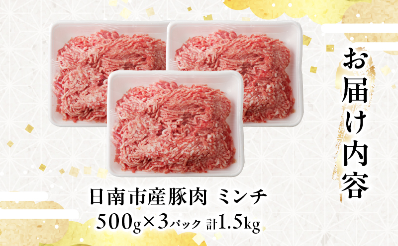 小分けで便利 様々な料理に活用 豚 ミンチ 計1.5kg 豚肉 ポーク ひき肉 挽肉 万能食材 国産 食品 おかず お弁当 ハンバーグ ミートソース そぼろ丼 麻婆豆腐 個包装 小分け おすすめ お祝い 記念日 ギフト 贈り物 贈答 おすそ分け 宮崎県 日南市 送料無料_B231-24