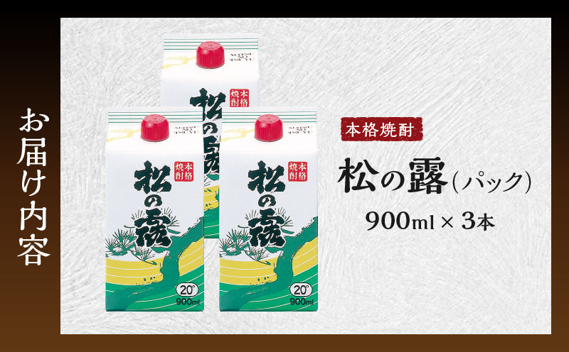 松の露 パック 900ml 3本 20度 焼酎 お酒 アルコール 飲料 国産 芋焼酎 焼酎ハイボール ロック 水割り お湯割り 地酒 晩酌 家呑み 宅呑み 紙パック ご褒美 お祝い 記念日 イベント 手土産 ギフト 贈り物 おすすめ 宮崎県 日南市 送料無料_B244-25 900ml×3本