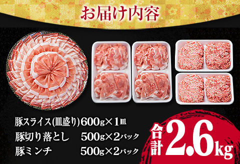 万能 豚肉 3種 バラエティ セット 合計2.6kg 国産 ポーク 食品 豚ロース 豚バラ 豚切り落とし 豚ミンチ ひき肉 豚肩 おかず お弁当 おつまみ 焼肉 しゃぶしゃぶ ハンバーグ 炒め物 小分け お祝 パーティー お取り寄せ 詰め合わせ 宮崎県 日南市 送料無料_BA70-23