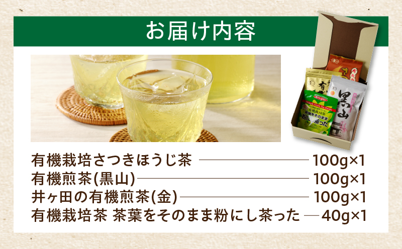 農林水産大臣賞 受賞 4種 オーガニック茶 セット 合計340g 飲料 ドリンク お茶 緑茶 一番茶 ほうじ茶 煎茶 粉茶 国産 井ヶ田製茶北郷茶園 有機JAS 加工品 飲み比べ 茶葉 アイス ホット 人気 おすすめ 詰め合わせ お取り寄せ グルメ 宮崎県 日南市 送料無料_BA91-25