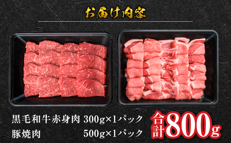 数量限定 黒毛和牛 赤身肉 豚焼肉 食べ比べ セット 合計800g 肉 牛肉 豚肉 国産 ウデ モモ 豚ロース 肩ロース おすすめ おかず お弁当 食品 BBQ バーベキュー キャンプ 晩ご飯 お祝い 記念日 豚丼 ギフト 贈り物 ミヤチク 宮崎県 日南市 送料無料_C153-25
