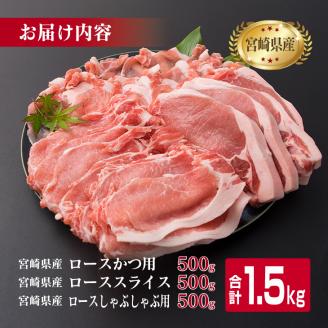 宮崎県産 豚肉 豚ロース バラエティー セット 合計1.5kg ポーク 国産 食品 万能食材 とんかつ スライス しゃぶしゃぶ トンカツ おかず お弁当 おつまみ 焼肉 炒め物 おすすめ ご褒美 お祝い 記念日 パーティー お取り寄せ グルメ 詰め合わせ 日南市 送料無料_BB119-23