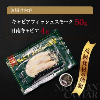 キャビアフィッシュ スモーク 50g 日南 キャビア 4g 黄金 セット 燻製 加工品 魚介 魚貝 魚卵 海産物 食品 国産 世界三大珍味 黒いダイヤ 希少 贅沢 おつまみ おすすめ 高級食材 人気 お祝 おもてなし お取り寄せ グルメ 特産品 宮崎県 日南市 送料無料_BB117-23