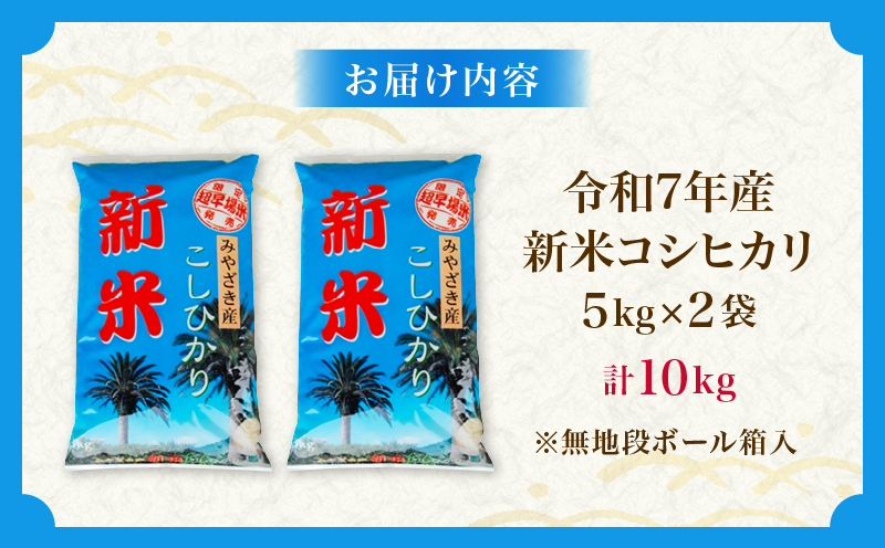 令和7年産 新米 コシヒカリ 計10kg お米 ご飯 ライス 国産 数量限定 期間限定 人気 食品 精米 白米 こしひかり 有洗米 おにぎり お弁当 炊き込みご飯 雑炊 ギフト プレゼント 贈り物 お取り寄せ 産地直送 宮崎県 日南市 送料無料_E55-25 計10kg