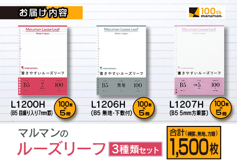 マルマン ルーズリーフ 3種類 セット B5 26穴 合計1,500枚 7mm 無地 5mm方眼 雑貨 文房具 メモ帳 イラスト スケッチ 自由帳 仕事 学校 新学期 勉強 進学 議事録 日用品 事務用品 国産 人気 おすすめ ロングセラー お取り寄せ 宮崎県 日南市 送料無料_BD116-25