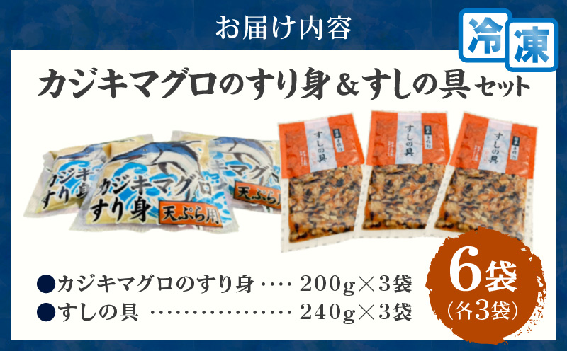 カジキマグロのすり身 すしの具 セット 合計6袋 各3袋 国産 食品 加工品 厳選 魚 魚介 海産物 簡単調理 時短 便利 小分け 個包装 冷凍 お弁当 おかず おつまみ おやつ おすすめ 詰め合わせ ギフト 贈り物 贈答 宮崎県 日南市 送料無料_BA86-24