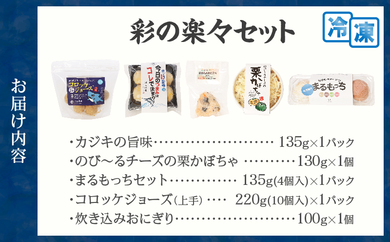 彩の楽々(らくらく) セット 合計5種 数量限定 海鮮 加工品 惣菜 簡単調理 詰め合わせ バラエティ つくね コロッケ ドーナツ おにぎり ノンフライ 食品 国産 おかず おつまみ おすすめ ギフト 贈り物 贈答 プレゼント ギフト箱 宮崎県 日南市 送料無料_BA96-25