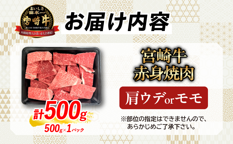 【3月末までにお届け】【畜産農家応援】数量限定 厳選 宮崎牛 赤身 焼肉 計500g 粗挽きウインナー 牛肉 国産 焼き肉 BBQ 鉄板焼き バーベキュー 人気 黒毛和牛 肩ウデ モモ A4 A5 等級 ギフト 贈答 小分け 食品 選べる ミヤチク 宮崎県 日南市 送料無料_BD121-25-ZO-03 3月末までにお届け（粗挽きウインナー1袋）