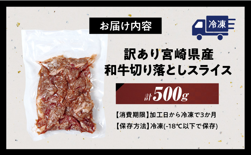 訳あり 宮崎県産 和牛 切り落とし スライス 計500g 肉 牛肉 ビーフ 国産 食品 薄切り 真空パック おすすめ すき焼き 冷しゃぶ 牛丼 肉巻き 炒め物 カレー シチュー おかず お弁当 おつまみ お祝い 記念日 宮崎県 日南市 送料無料 ウィズ日南和牛スライス 日南スピード配送_BB136-24