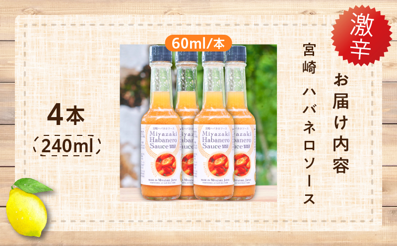 爽やか激辛食感 フルーティなハバネロソース 数量限定 宮崎 ハバネロ ソース 計4本 激辛ソース 調味料 おすすめ 加工品 オリジナル ブレンド 肉料理 パスタ ピザ ギフト プレゼント 贈り物 お取り寄せ 宮崎県 日南市 送料無料 日南スピード配送 コカゲワークス ハバネロソース_BB138-24