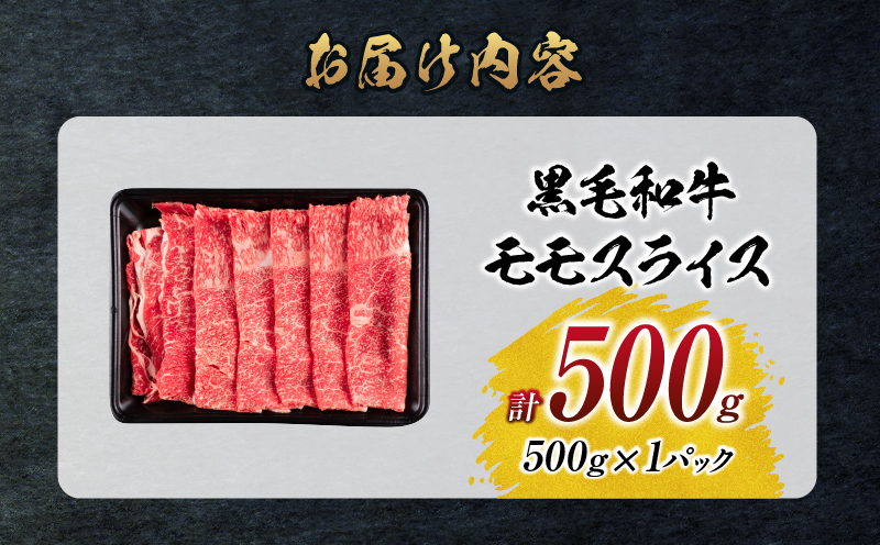 【令和8年6月配送】数量限定 黒毛和牛 モモスライス 計500g 牛肉 赤身 国産 すき焼き しゃぶしゃぶ 牛丼 焼肉 BBQ バーベキュー 鉄板焼き 人気 おすすめ 高級 ギフト プレゼント 贈り物 贈答 お祝い ミヤチク 選べる 宮崎県 日南市 送料無料_BC117-25-06 令和8年6月配送