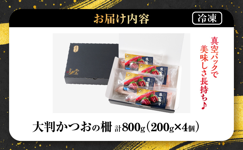年内発送＼近海かつお一本釣り漁獲量日本一!!／ 大判 かつお 柵 計800g 食品 国産 真空パック おすすめ 鰹 カツオ 刺身 刺し身 サク おかず おつまみ ギフト 魚介類 新鮮 海産物 数量限定 人気 プレゼント 贈り物 贈答 お取り寄せ 宮崎県 日南市 送料無料_BB149-24