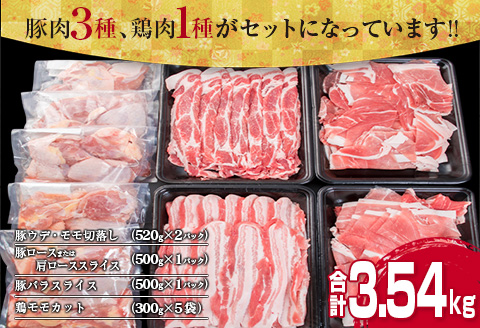 数量限定 豚肉 3種 鶏肉 1種 セット 合計3.54kg ポーク チキン 国産 食品 食べ比べ 豚ウデ 豚モモ 切落し 豚ロース 豚バラ スライス 万能食材 大容量 焼肉 豚汁 から揚げ バラエティ おかず おつまみ 人気 おすすめ 詰め合わせ 宮崎県 日南市 送料無料_CB108-25