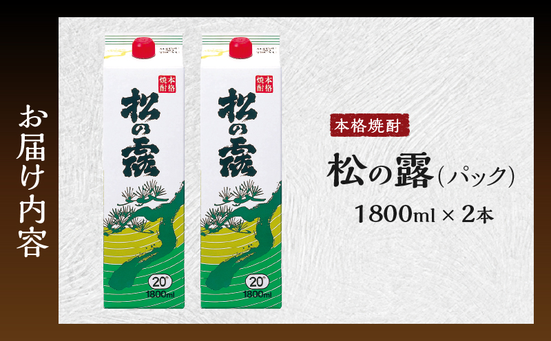 松の露 パック 1800ml 2本 20度 焼酎 お酒 アルコール 飲料 国産 芋焼酎 焼酎ハイボール ロック 水割り お湯割り 地酒 晩酌 家呑み 宅呑み 紙パック ご褒美 お祝い 記念日 イベント 手土産 ギフト 贈り物 おすすめ 宮崎県 日南市 送料無料_BB153-25 1800ml×2本