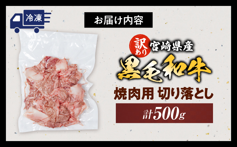 数量限定 訳あり 宮崎県産 黒毛和牛 焼肉用 切り落とし 計500g 肉 牛肉 和牛 ワケアリ 不揃い 国産 冷凍 BBQ バーベキュー キャンプ おすすめ おかず おつまみ お弁当 炒め物 ビーフシチュー カレー お祝い 記念日 宮崎県 日南市 送料無料_BB164-25 計500g　寄附額12,000円