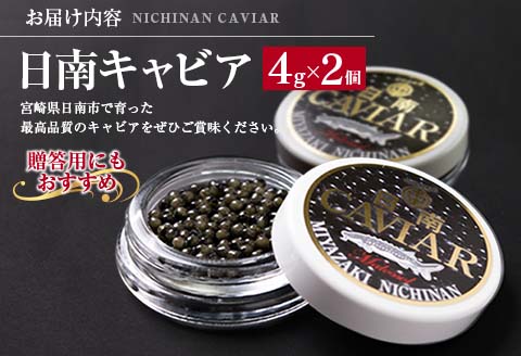 日南CAVIAR キャビア 計8g 4g × 2個 魚卵 魚介 魚貝 国産 おつまみ 世界三大珍味 グルメ 希少 贅沢 高級 上質 ご褒美 お取り寄せ 加工品 冷凍 お土産 おすすめ ギフト プレゼント 贈り物 贈答品 パーティー 個包装 おすそ分け 宮崎県 日南市 送料無料_BC79-23