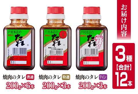 戸村本店 焼肉のたれ 3種 セット 合計12本 食品 国産 加工品 万能調味料 人気 焼き肉 タレ おすすめ 特製たれ 食べ比べ 記念日 バーベキュー キャンプ アウトドア グランピング 鉄板焼き 詰め合わせ お取り寄せ グルメ おすそ分け 宮崎県 日南市 送料無料_BC77-23