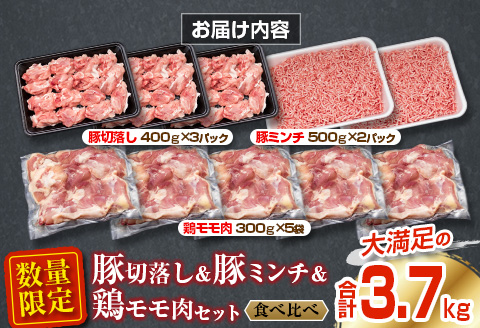 数量限定 豚肉 切り落とし ミンチ 鶏肉 モモ肉 セット 合計3.7kg 国産 ポーク チキン ミート 食品 おかず お弁当 おつまみ 万能食材 大容量 ハンバーグ から揚げ 焼肉 炒め物 小分け 人気 おすすめ おすそ分け お取り寄せ グルメ 宮崎県 日南市 送料無料_CA75-25