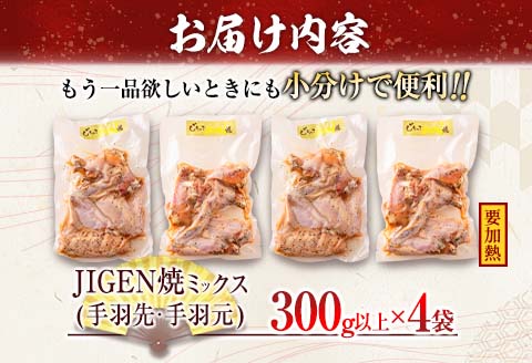 数量限定 みやざき地頭鶏 JIGEN焼 ミックス 合計1.2kg以上 鶏肉 チキン 地鶏 国産 食品 ブランド鶏 オリジナル 味付き 簡単調理 手羽先 手羽元 おつまみ おかず 晩ご飯 小分け 真空パック おすすめ お取り寄せ グルメ おすそ分け 宮崎県 日南市 送料無料 はなまる和農場_C121-24