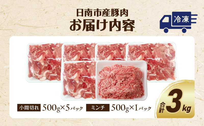 豚小間切れ＆豚ミンチセット(合計3kg) 豚肉 ポーク 国産 食品 おかず こま切れ 挽肉 日南市産 個包装 万能食材 おすすめ 生姜焼き 炒め物 ハンバーグ おかず お弁当 おつまみ お取り寄せ グルメ 詰め合わせ おすそ分け 宮崎県 送料無料_BC87-23 合計3kg