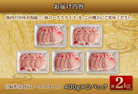 数量限定 豚ロース スライス 計2kg 豚肉 ポーク 薄切り 国産 食品 万能食材 すき焼き しゃぶしゃぶ 炒め物 おかず お弁当 晩ご飯 おつまみ ご褒美 お祝い 記念日 個包装 小分け おすそ分け お取り寄せ グルメ おすすめ 便利 冷凍 宮崎県 日南市 送料無料_C141-25
