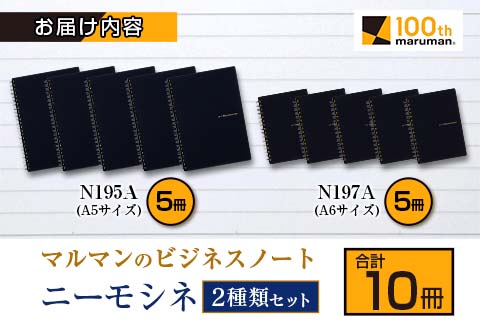 マルマン ビジネス ノート ブランド ニーモシネ 2種類セット A5 A6 合計10冊 筆記用紙 メモ帳 ビジネス スケジュール帳 日用品 学校 進学 事務用品 お絵描き 勉強 便利 スケッチ イラスト 議事録 記録 人気 おすすめ ロングセラー 宮崎県 日南市 送料無料_C152-25