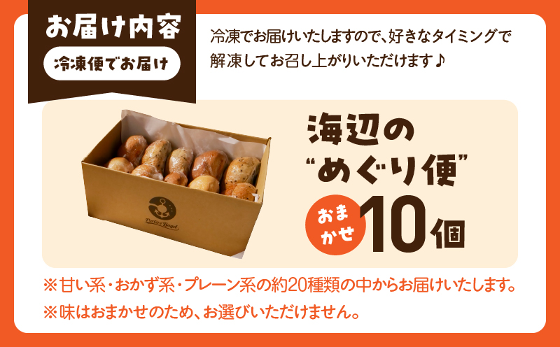 Porters Bagel ベーグル 海辺の“めぐり便” おまかせ セット 合計10個 パン ブレッド スイーツ こだわり 国産 おやつ デザート ギフト プレゼント 贈り物 お取り寄せ グルメ おすそ分け 数量限定 宮崎県 日南市 送料無料_BBV6-25 ベーグル　10個