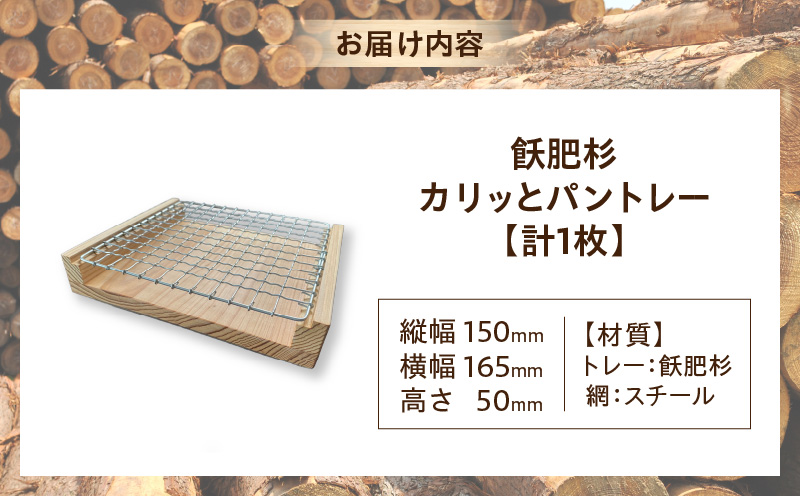 飫肥杉 カリッと パントレー 日本製 雑貨 日用品 キッチン用品 台所 トレー 木製 天然素材 ナチュラル おしゃれ シンプル デザイン インテリア ハンドメイド アンティーク カフェ キャンプ アウトドア 国産 食卓 おうち時間 おすすめ ギフト 宮崎県 日南市 送料無料_BC106-24