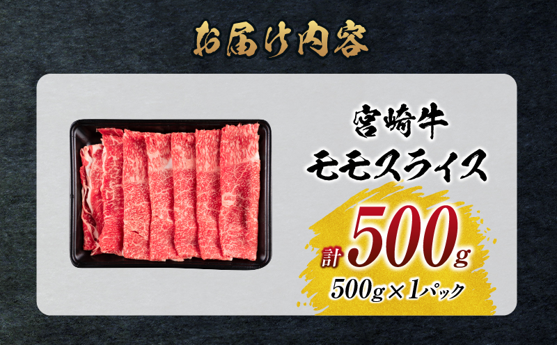 【令和8年5月配送】数量限定 宮崎牛 モモスライス 計500g 牛肉 赤身 国産 すき焼き しゃぶしゃぶ 牛丼 焼肉 BBQ バーベキュー 鉄板焼き 人気 おすすめ 高級 ギフト プレゼント 贈り物 贈答 お祝い ミヤチク 選べる 宮崎県 日南市 送料無料_BD102-25-05 令和8年5月配送