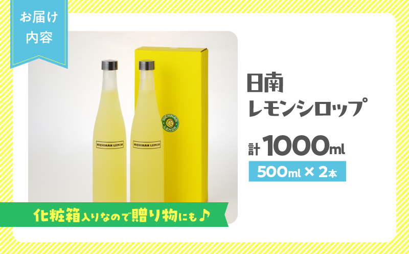 無添加 てんさい糖使用 数量限定 日南レモン シロップ 500ml 2本 セット れもん 檸檬 柑橘 ジュース フルーツ 果物 くだもの 飲料 飲み物 オリジナル ブレンド ホット アイス ソーダ割 レモンケーキ 国産 人気 おすすめ ギフト 贈り物 贈答 宮崎県 送料無料_CC70-25