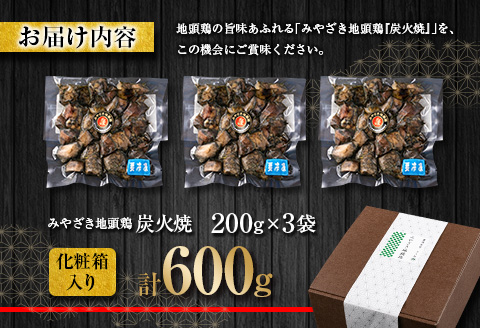 数量限定 みやざき地頭鶏 炭火焼 計600g 化粧箱入り 鶏肉 チキン 国産 ブランド鶏 選べる内容量 加工品 惣菜 おかず おつまみ 小分け 真空パック 簡単調理 食品 ギフト プレゼント 贈り物 贈答品 宮崎名物 お取り寄せ グルメ 宮崎県 日南市 送料無料_BD80-23