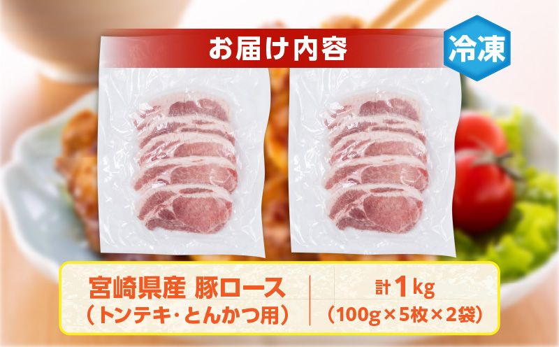 宮崎県産 豚ロース (トンテキ・とんかつ用) 計1kg 肉 豚肉 ポーク 国産 食品 万能食材 真空パック 簡単調理 おかず お弁当 おつまみ 豚丼 焼肉 炒め物 カレー ステーキ おすすめ ご褒美 お祝い 記念日 日南市 送料無料 ウィズトンテキとんかつ 日南スピード配送_BC97-24