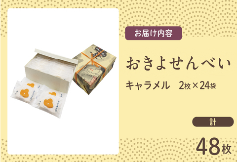 おきよせんべい キャラメル 48枚(2枚×24袋) 和菓子 お菓子 煎餅 国産 おやつ おかき スイーツ 手焼き シンプル おすすめ お土産 ギフト 贈り物 贈答 プレゼント おすそ分け 宮崎県 日南市 送料無料 おきよせんべい松家_BD87-24