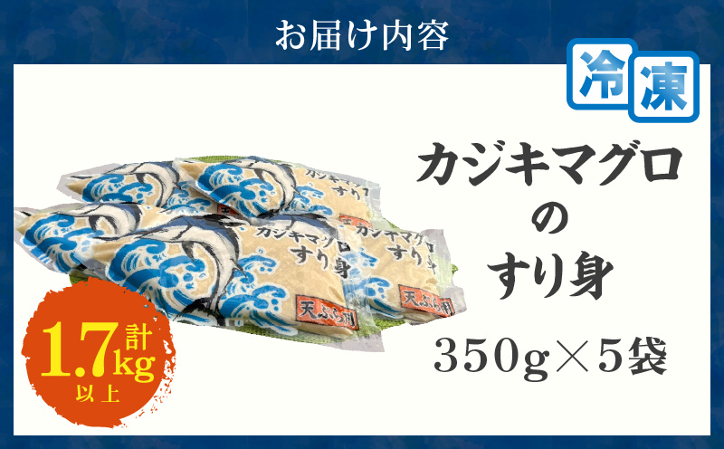 カジキマグロのすり身 計1.7kg以上 350g×5袋 国産 食品 加工品 厳選 魚 魚介 海産物 簡単調理 時短 便利 小分け 個包装 真空パック 冷凍 晩ご飯 お弁当 おかず おつまみ おやつ 揚げ物 天ぷら おすすめ ギフト 贈り物 贈答 宮崎県 日南市 送料無料_BD96-24