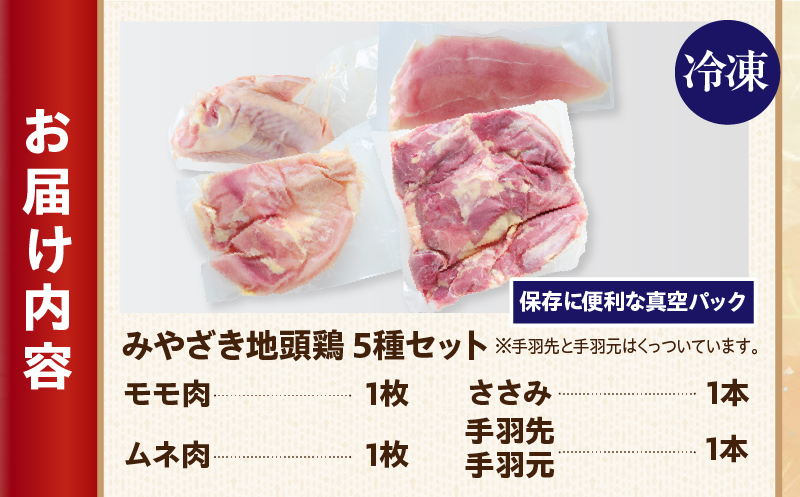 数量限定 みやざき地頭鶏 5種セット 肉 鶏肉 とり 国産 食品 小分け 食べ比べ もも むね ささみ 手羽先 手羽元 おかず おつまみ お弁当 晩ご飯 から揚げ サラダ 焼肉 万能食材 真空パック 冷凍 おすすめ ギフト 贈り物 贈答 宮崎県 日南市 送料無料_BD98-24