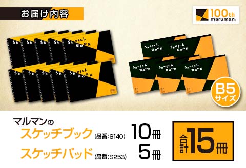 マルマン スケッチ ブック スケッチパッド B5サイズ 2種 セット 合計15冊 雑貨 文房具 日用品 メモ帳 国産 筆記用具 文具 画用紙 ノート イラスト 絵画 おえかき帳 キャンバス デッサン スクラップブッキング 事務用品 おすすめ 宮崎県 日南市 送料無料_CC75-25