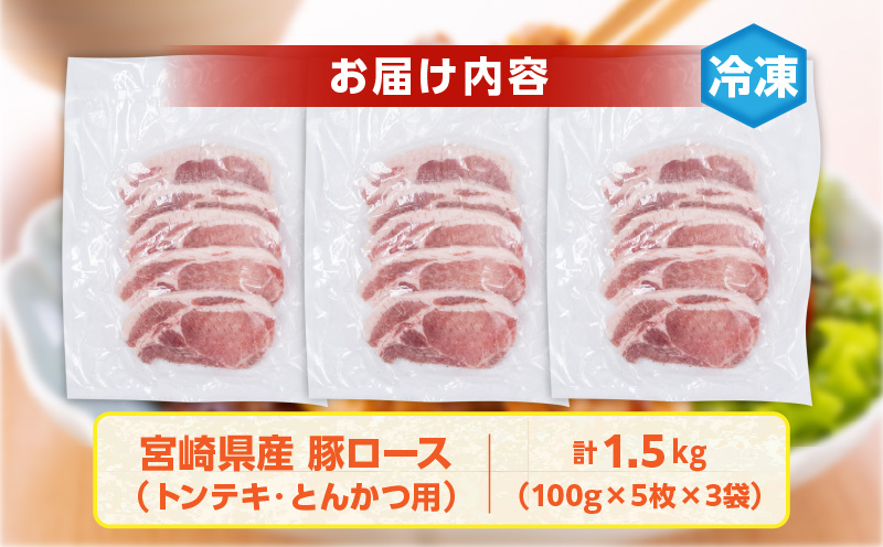宮崎県産 豚ロース (トンテキ・とんかつ用) 計1.5kg 肉 豚肉 ポーク 国産 食品 万能食材 真空パック 簡単調理 おかず お弁当 おつまみ 豚丼 焼肉 炒め物 カレー ステーキ おすすめ ご褒美 お祝い 記念日 日南市 送料無料_C120-24