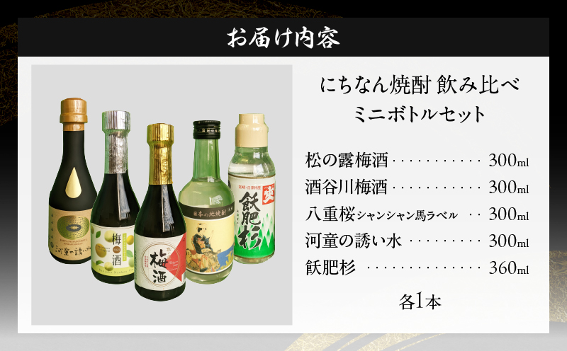 にちなん 焼酎 飲み比べ ミニボトル セット 合計5本 アルコール 国産 お酒 地酒 晩酌 芋焼酎 麦焼酎 梅酒 飲料 宅呑み 家呑み 宅飲み 希少 ロック 水割り お湯割り ソーダ割 人気 おすすめ 詰め合わせ 贈り物 ギフト 贈答 プレゼント 宮崎県 送料無料_C136-24