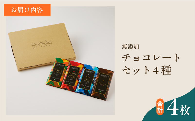 バレンタインデーまでにお届け 無添加 チョコレート セット 4種 フレーバー カカオ スイーツ きんかん 橙とうがらし しお プレーン デザート おやつ ポリフェノール ギフト 贈り物 プレゼント 加工品 ショコラ 粗糖 詰め合わせ 人気 おすすめ グルメ お取り寄せ 宮崎県 日南市 送料無料_C139-25-VA バレンタインデーまでにお届け