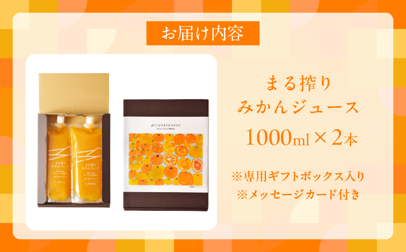 果汁 100％ まる搾り みかん ジュース 1000ml×2本 専用ギフトボックス入り 機能性表示食品 飲料 ソフトドリンク 果物 フルーツ 柑橘 シャーベット 国産 人気 おすすめ ギフト おすそ分け お土産 贈り物 贈答 プレゼント 宮崎県 日南市 送料無料_C147-25 1000ml×2本