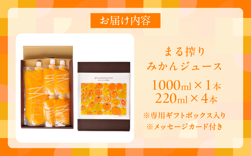 果汁 100％ まる搾り みかん ジュース 1000ml×1本 220ml×4本 専用ギフトボックス入り 機能性表示食品 飲料 ソフトドリンク 果物 フルーツ 柑橘 シャーベット 国産 人気 おすすめ ギフト おすそ分け お土産 贈り物 贈答 プレゼント 宮崎県 日南市 送料無料_C148-25 1000ml×1本、220ml×4本