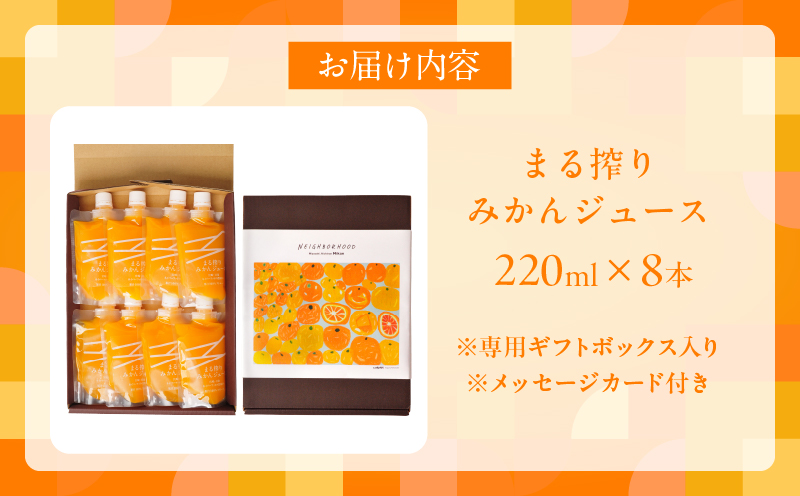 果汁 100％ まる搾り みかん ジュース 220ml×8本 専用ギフトボックス入り 機能性表示食品 飲料 ソフトドリンク 果物 フルーツ 柑橘 シャーベット 国産 人気 おすすめ ギフト おすそ分け お土産 贈り物 贈答 プレゼント 宮崎県 日南市 送料無料_C149-25 220ml×8本