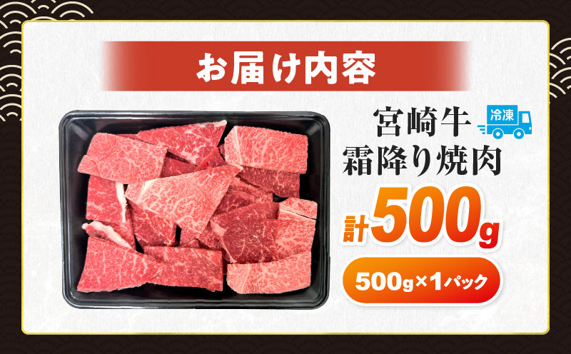 【令和8年6月配送】数量限定 宮崎牛 霜降り 焼肉 計500g 肉質等級4等級以上 牛肉 黒毛和牛 国産 食品 おかず 最高級 ブランド牛 焼き肉 BBQ バーベキュー キャンプ 人気 おすすめ 記念日 贈り物 お取り寄せ ミヤチク 宮崎県 日南市 送料無料_C160-25-06 【焼肉計500g】令和8年6月配送(寄附額15,000円)